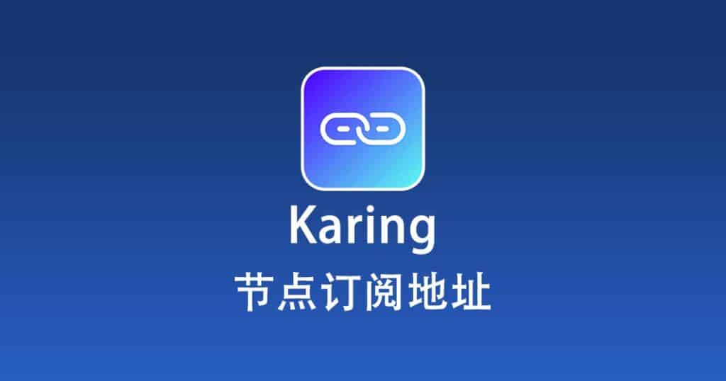 Karing 节点机场