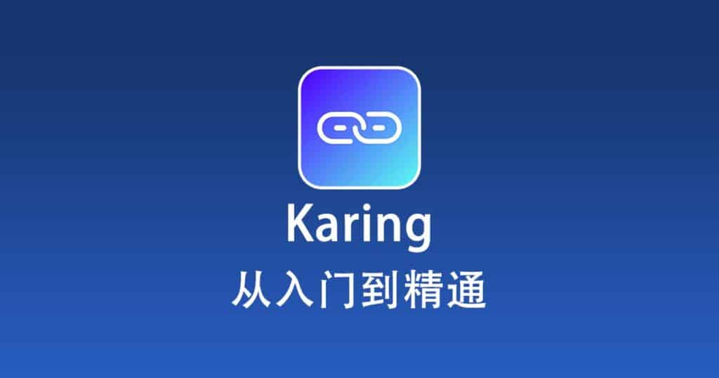 Karing 配置