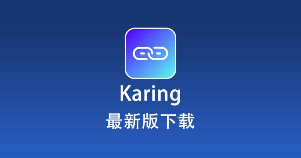 Karing 下载