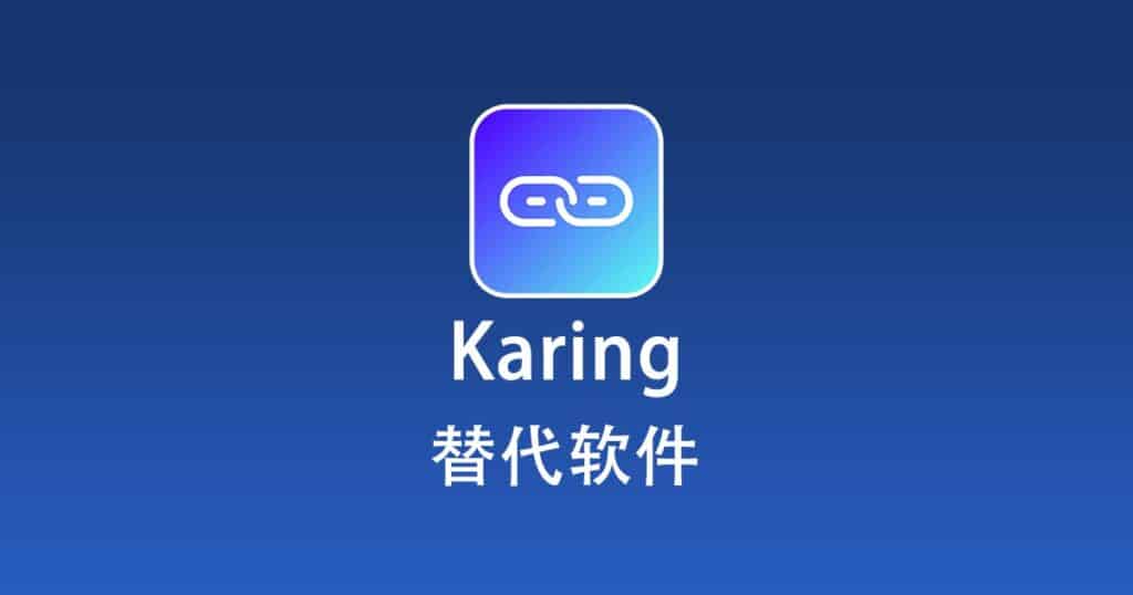 Karing 替代软件