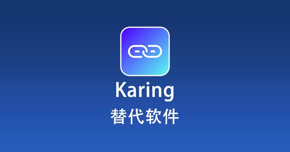 Karing 替代软件